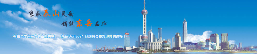秉承泰山靈韻，鑄就東岳品牌